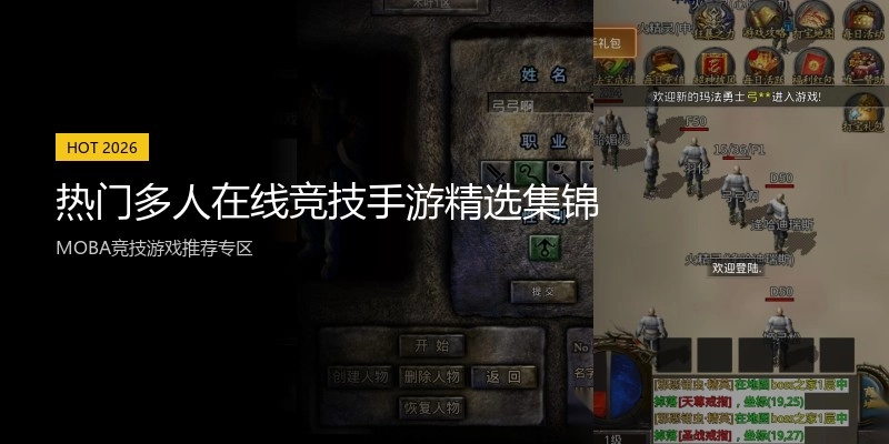 热门多人在线竞技手游精选集锦