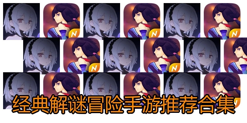 经典解谜冒险手游推荐合集
