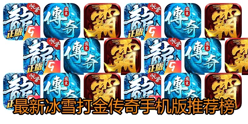 最新冰雪打金传奇手机版推荐榜
