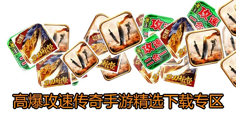 高爆攻速传奇手游精选下载专区