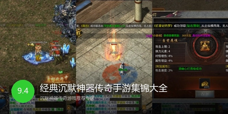 经典沉默神器传奇手游集锦大全