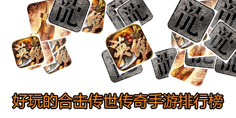 好玩的合击传世传奇手游排行榜
