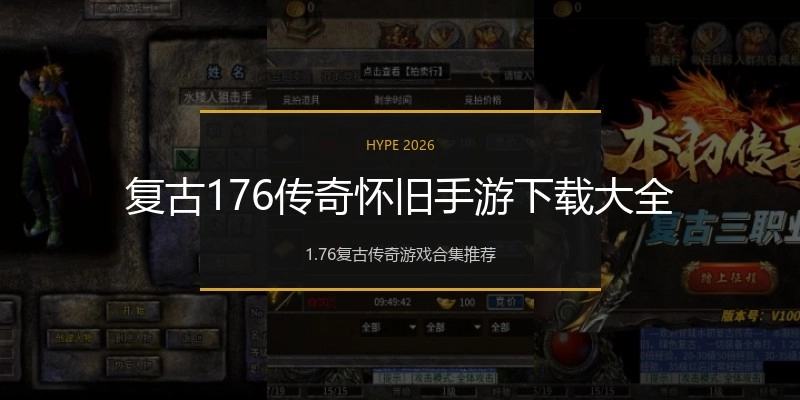 复古176传奇怀旧手游下载大全