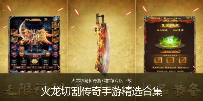 火龙切割传奇手游精选合集