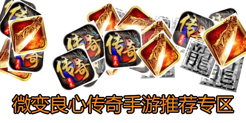 微变良心传奇手游推荐专区