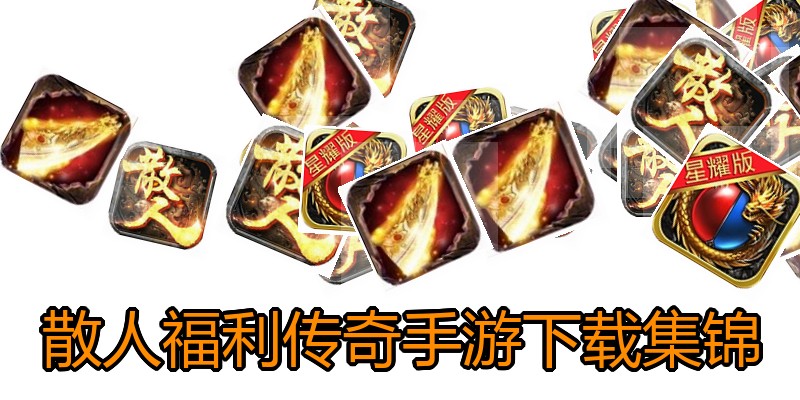 散人福利传奇手游下载集锦
