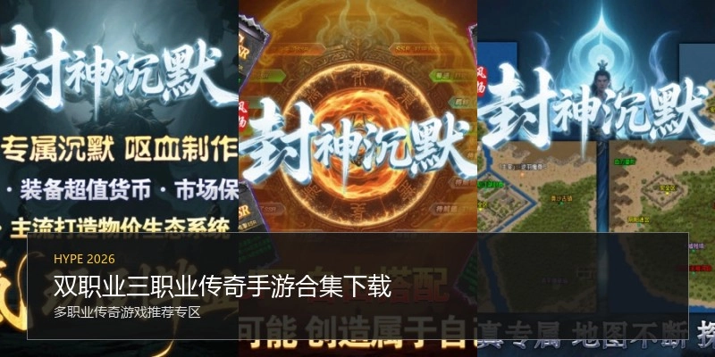 双职业三职业传奇手游合集下载