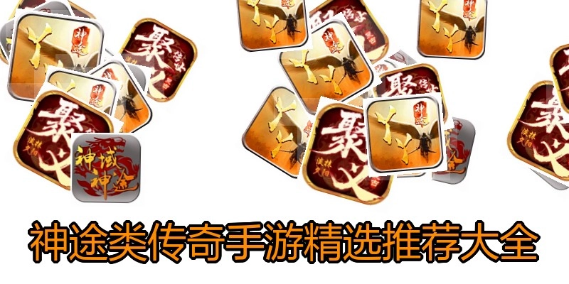 神途类传奇手游精选推荐大全
