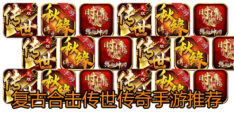 复古合击传世传奇手游推荐