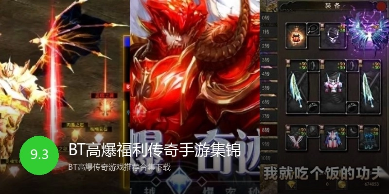 BT高爆福利传奇手游集锦