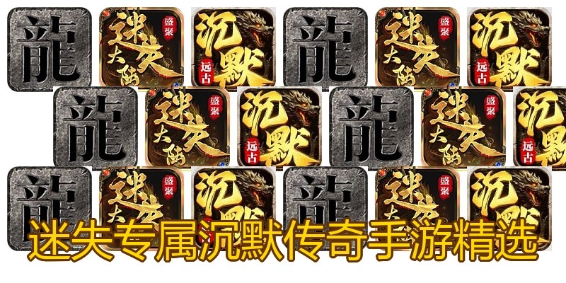 迷失专属沉默传奇手游精选