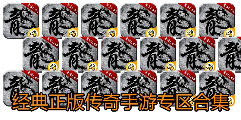 经典正版传奇手游专区合集