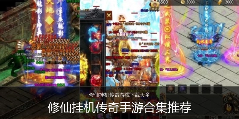 修仙挂机传奇手游合集推荐