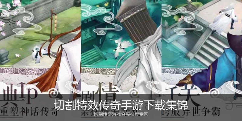 切割特效传奇手游下载集锦