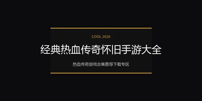 经典热血传奇怀旧手游大全