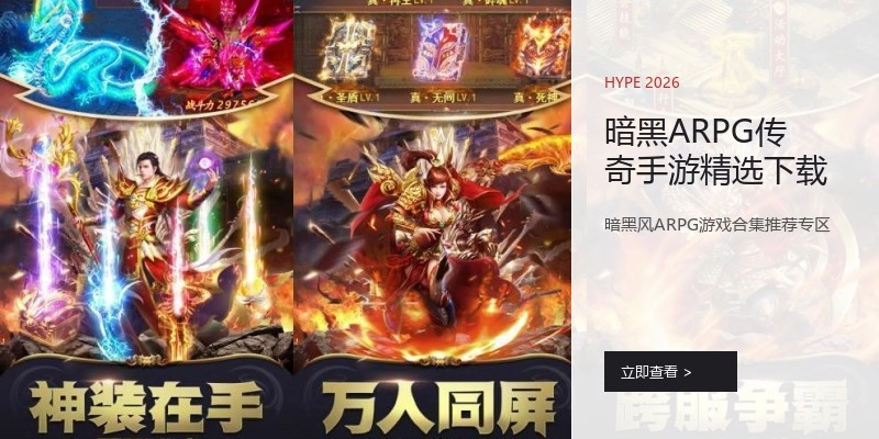 暗黑ARPG传奇手游精选下载