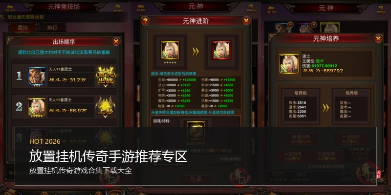 放置挂机传奇手游推荐专区