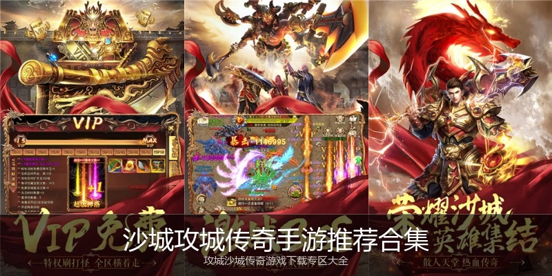 沙城攻城传奇手游推荐合集