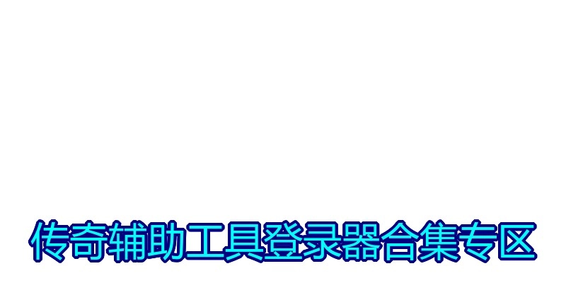传奇辅助工具登录器合集专区