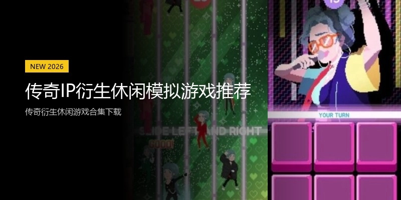 传奇IP衍生休闲模拟游戏推荐
