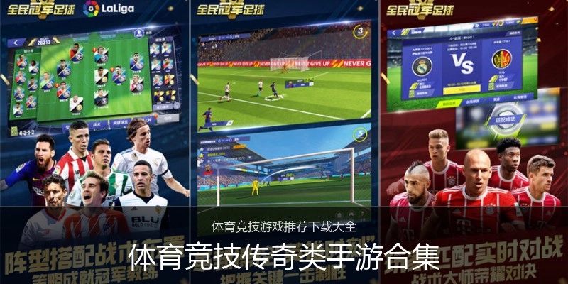 体育竞技传奇类手游合集
