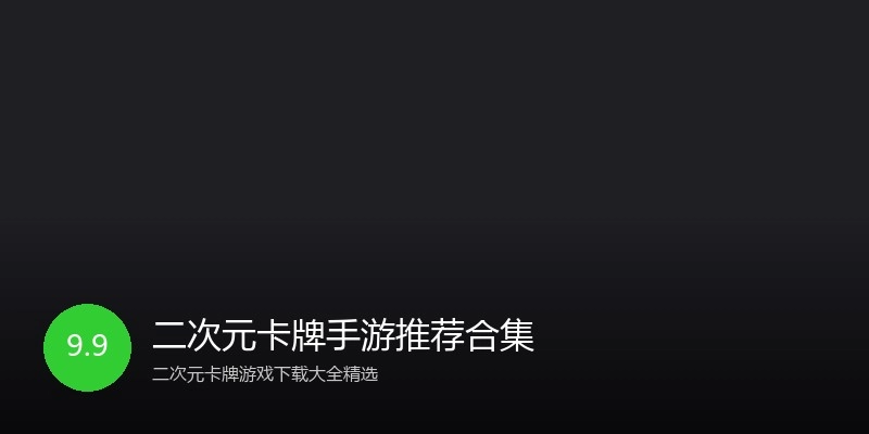 二次元卡牌手游推荐合集
