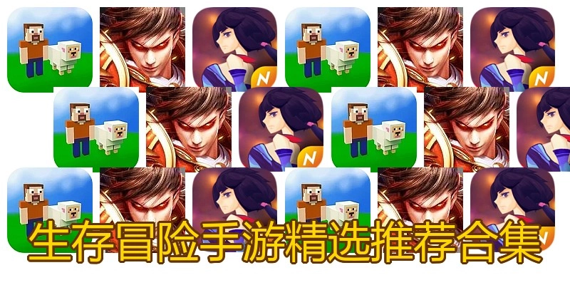 生存冒险手游精选推荐合集