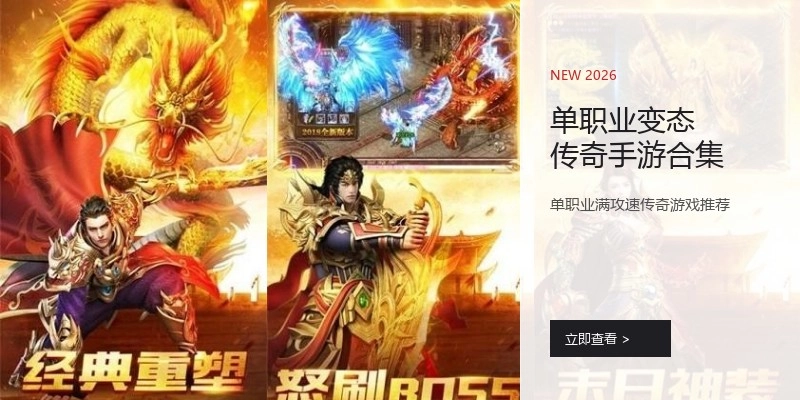 单职业变态传奇手游合集