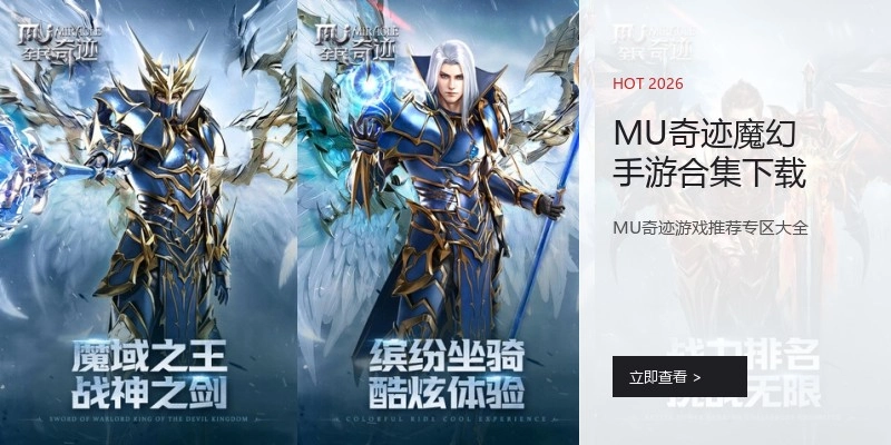 MU奇迹魔幻手游合集下载