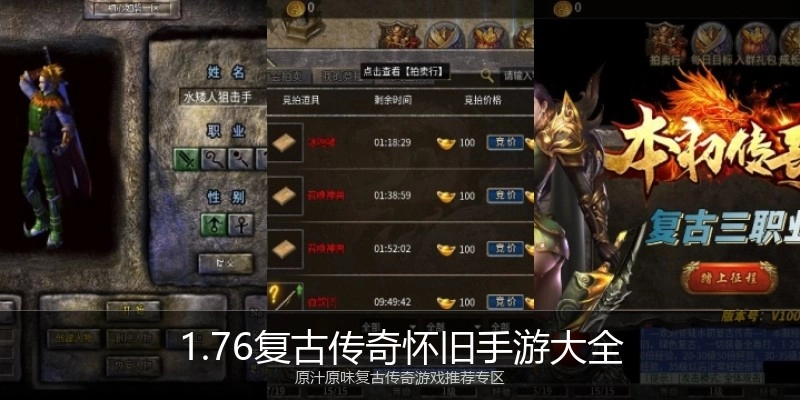 1.76复古传奇怀旧手游大全