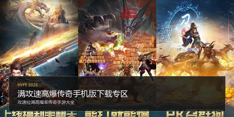 满攻速高爆传奇手机版下载专区