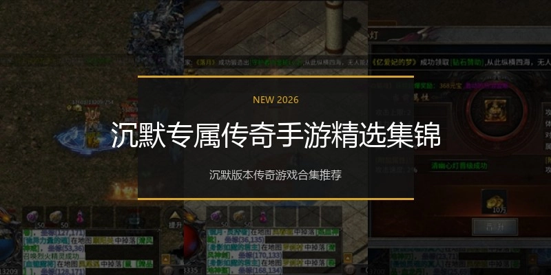 沉默专属传奇手游精选集锦