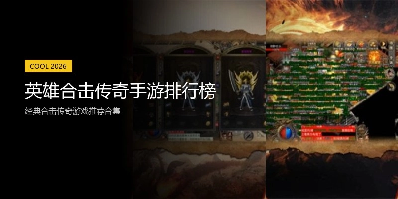 英雄合击传奇手游排行榜