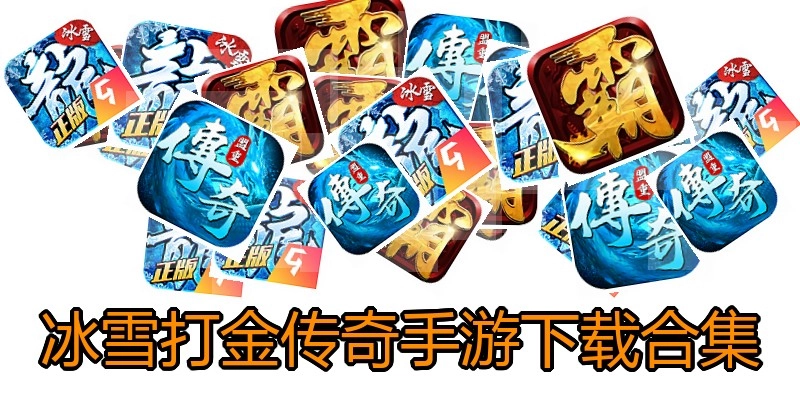 冰雪打金传奇手游下载合集