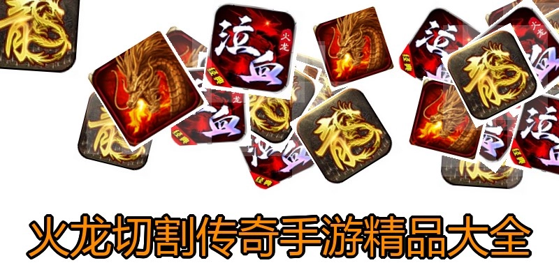 火龙切割传奇手游精品大全