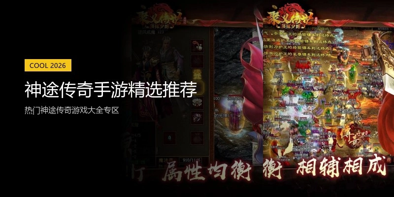 神途传奇手游精选推荐