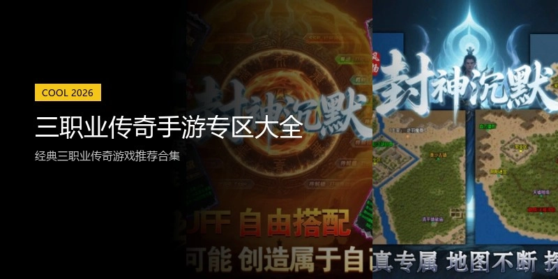 三职业传奇手游专区大全
