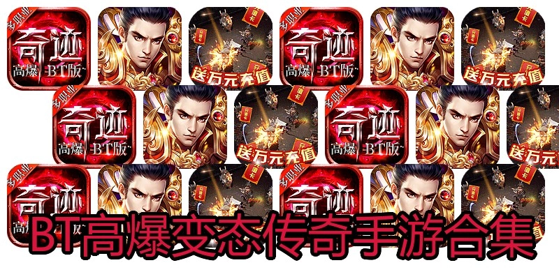 BT高爆变态传奇手游合集