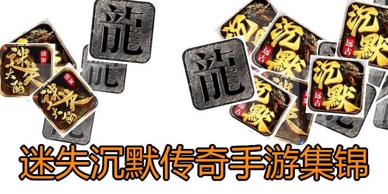 迷失沉默传奇手游集锦
