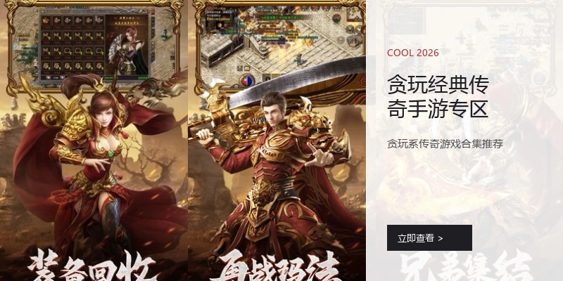 贪玩经典传奇手游专区