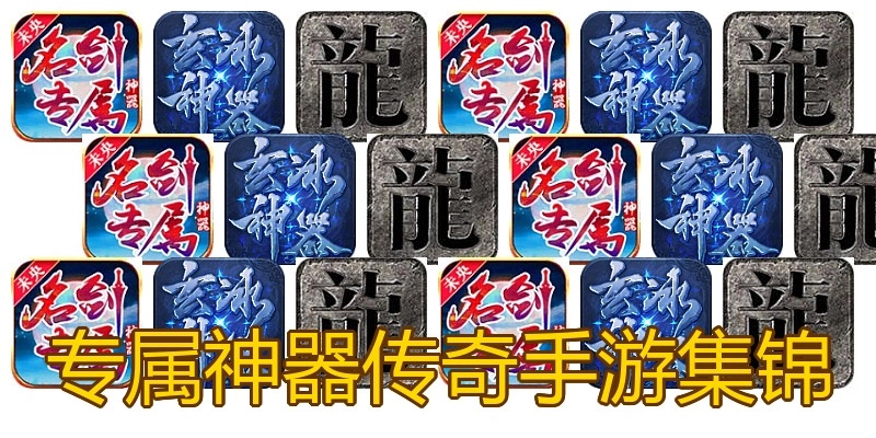 专属神器传奇手游集锦