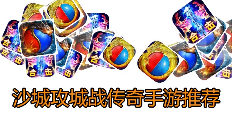 沙城攻城战传奇手游推荐