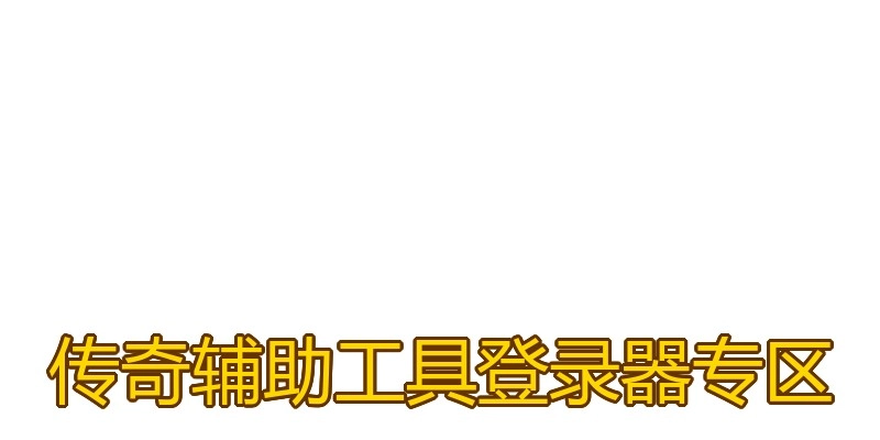 传奇辅助工具登录器专区