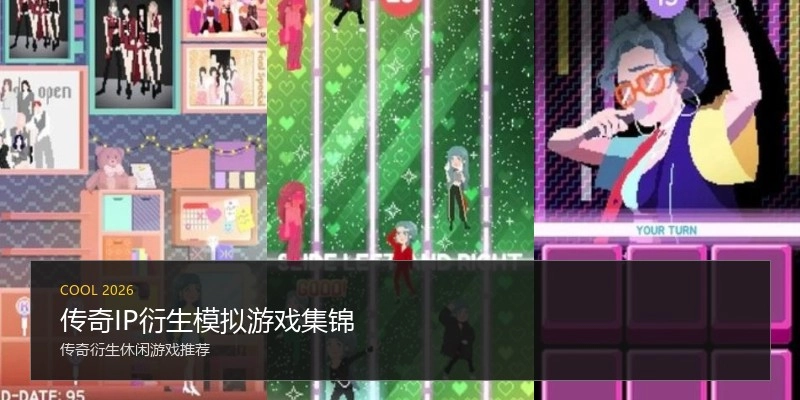 传奇IP衍生模拟游戏集锦
