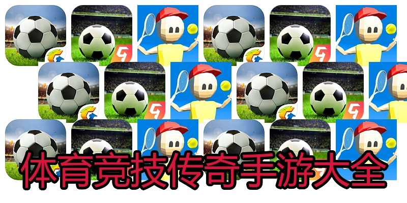 体育竞技传奇手游大全