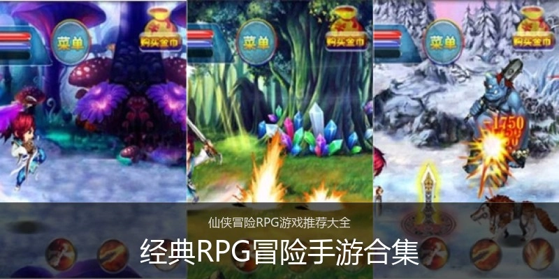 经典RPG冒险手游合集