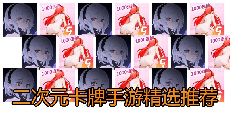二次元卡牌手游精选推荐