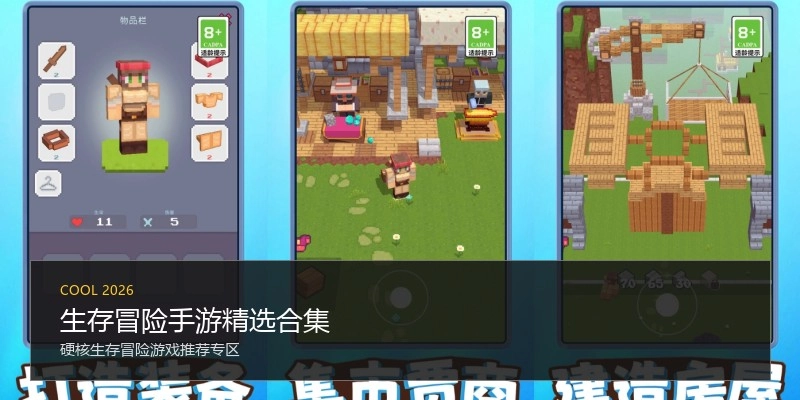 生存冒险手游精选合集