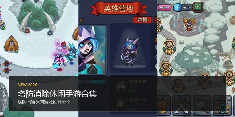 塔防消除休闲手游合集