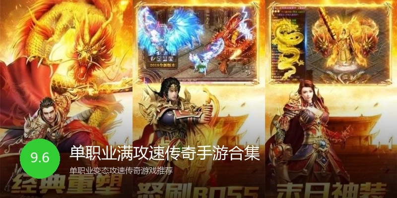 单职业满攻速传奇手游合集